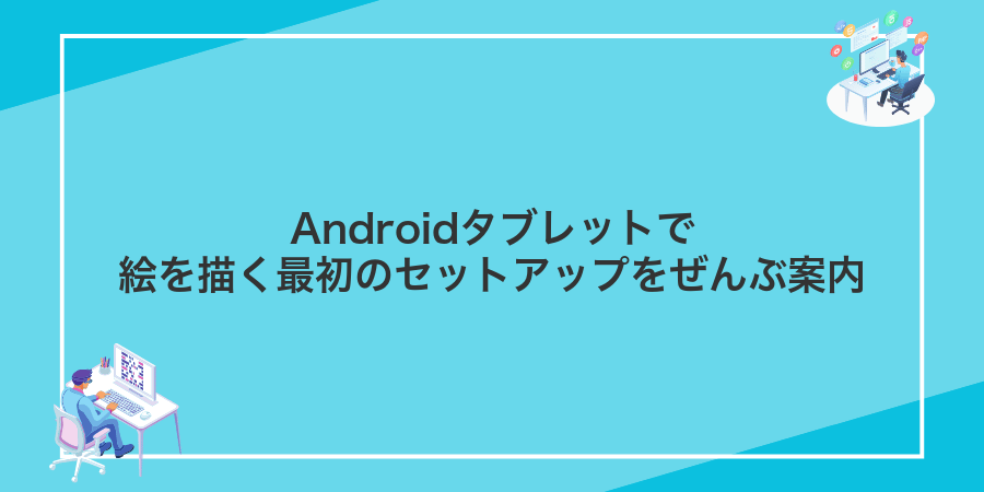 Androidタブレットで絵を描く最初のセットアップをぜんぶ案内