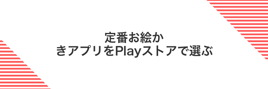 定番お絵かきアプリをPlayストアで選ぶ