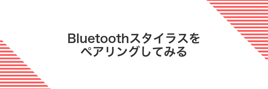 Bluetoothスタイラスをペアリングしてみる