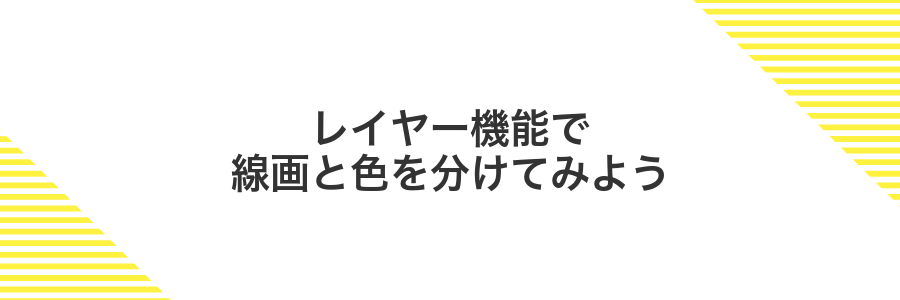 レイヤー機能で線画と色を分けてみよう