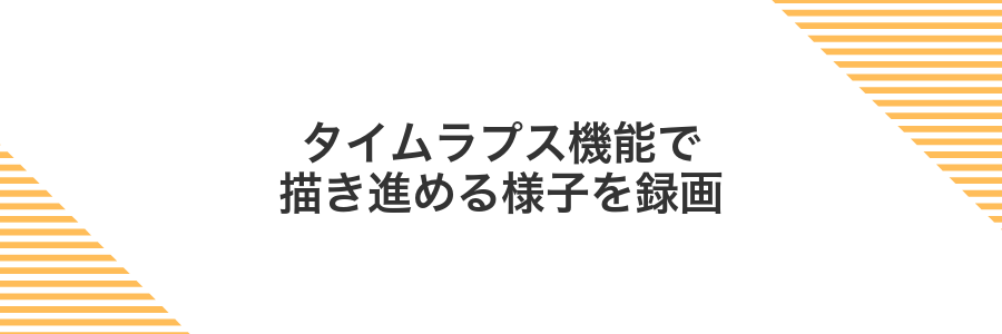 タイムラプス機能で描き進める様子を録画