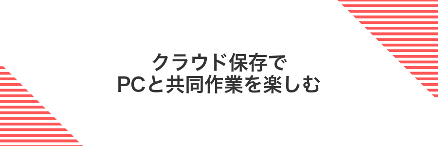 クラウド保存でPCと共同作業を楽しむ