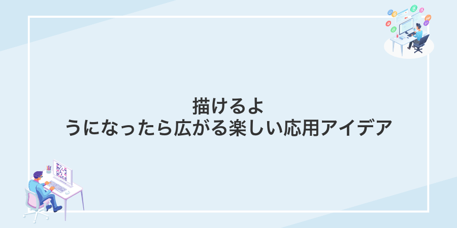 描けるようになったら広がる楽しい応用アイデア