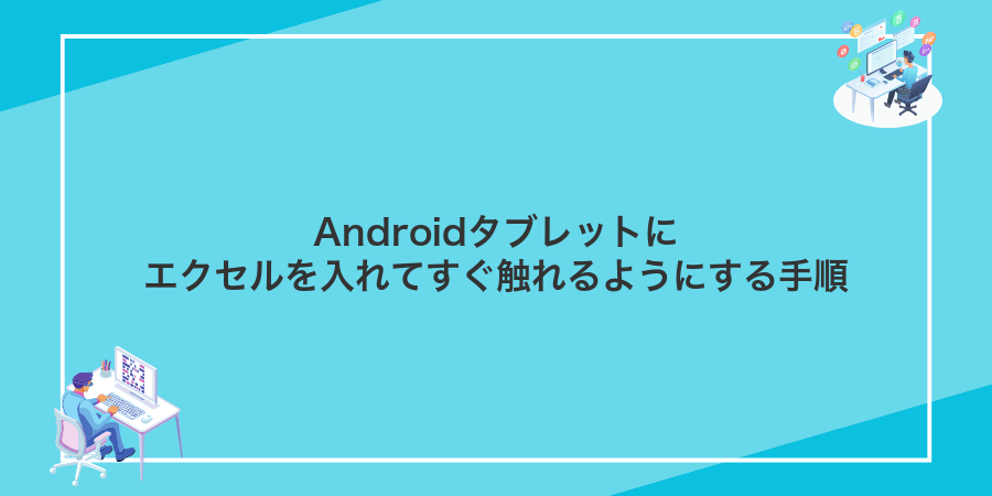 Androidタブレットにエクセルを入れてすぐ触れるようにする手順