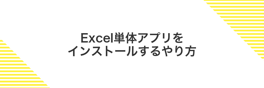 Excel単体アプリをインストールするやり方