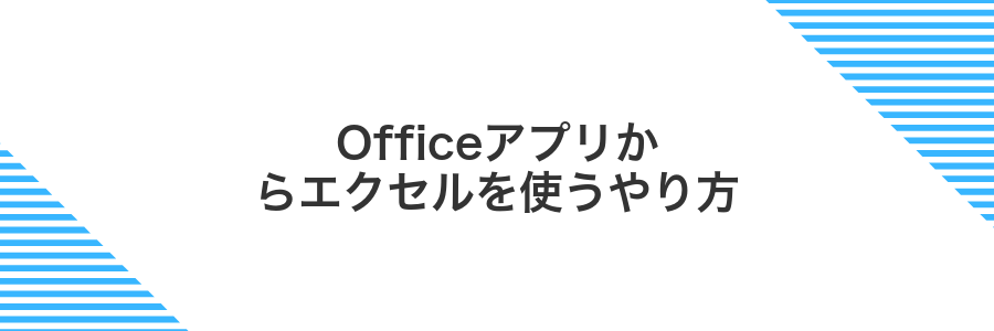 Officeアプリからエクセルを使うやり方