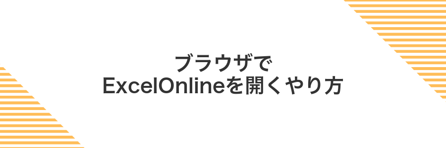 ブラウザでExcelOnlineを開くやり方