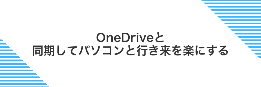 OneDriveと同期してパソコンと行き来を楽にする