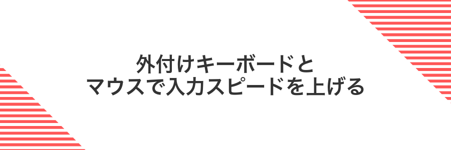 外付けキーボードとマウスで入力スピードを上げる