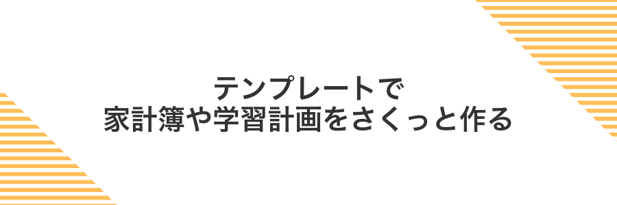 テンプレートで家計簿や学習計画をさくっと作る