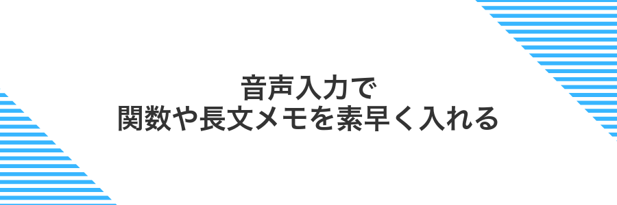 音声入力で関数や長文メモを素早く入れる
