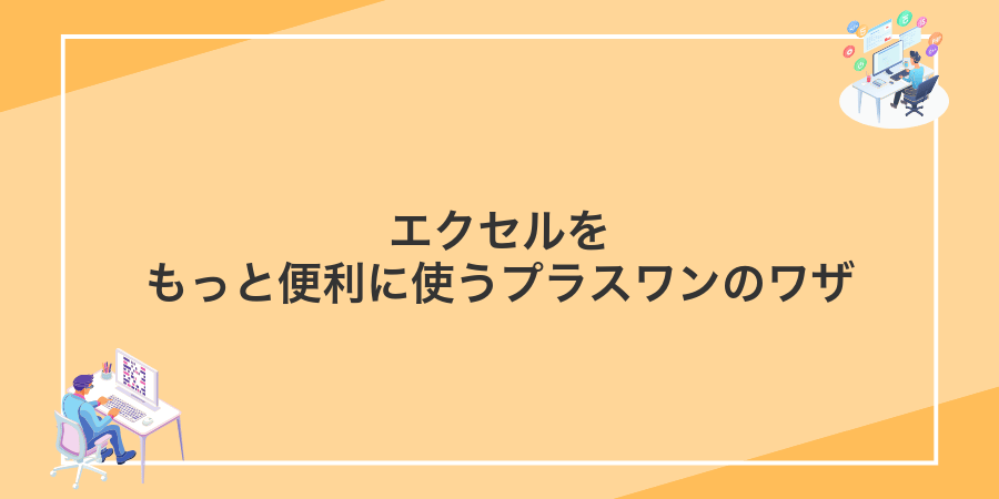 エクセルをもっと便利に使うプラスワンのワザ