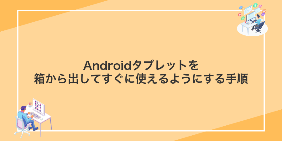Androidタブレットを箱から出してすぐに使えるようにする手順