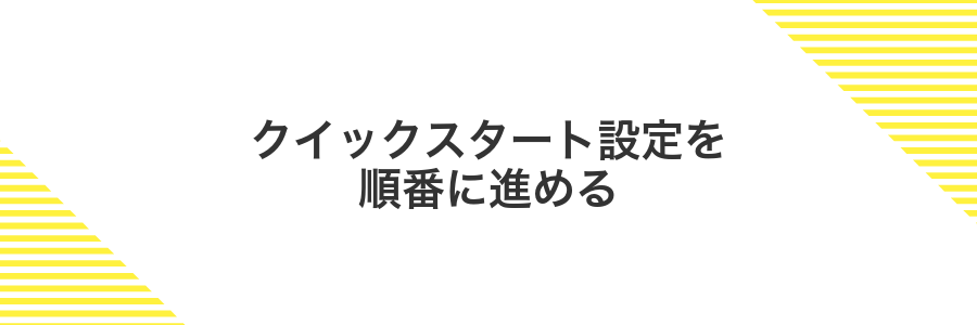 クイックスタート設定を順番に進める