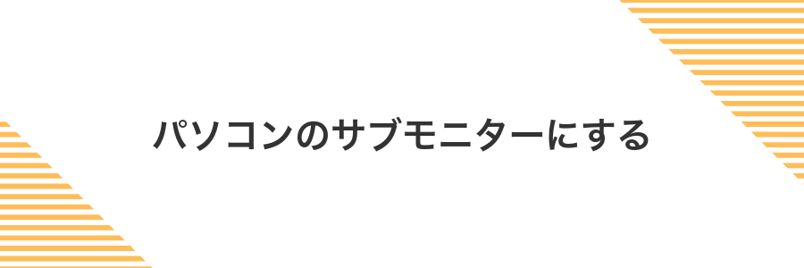 パソコンのサブモニターにする