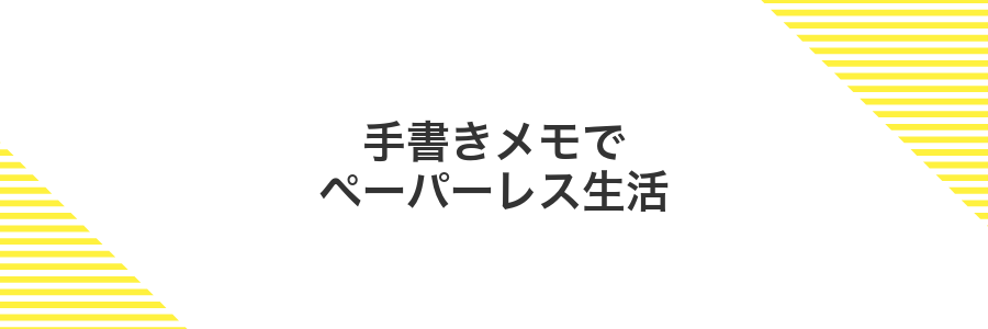 手書きメモでペーパーレス生活