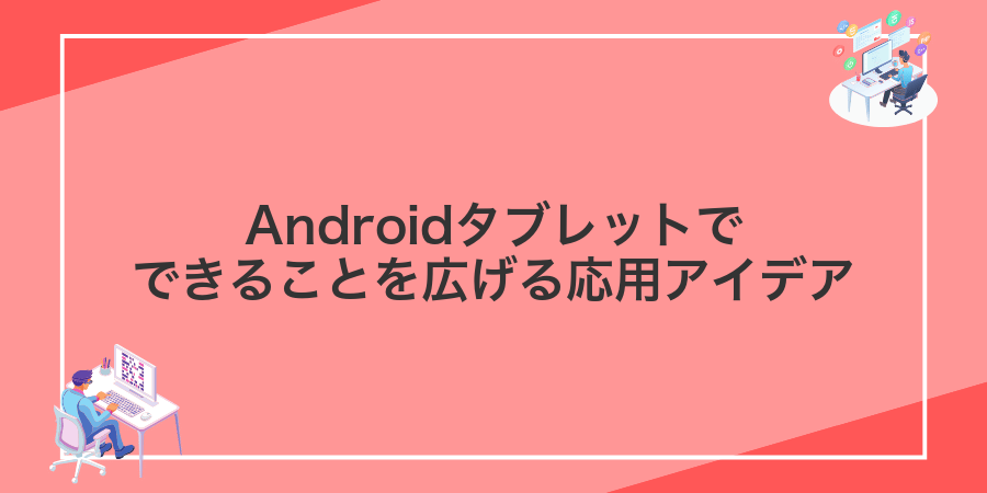 Androidタブレットでできることを広げる応用アイデア