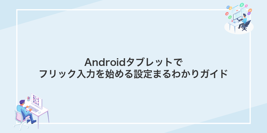 Androidタブレットでフリック入力を始める設定まるわかりガイド