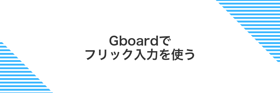 Gboardでフリック入力を使う