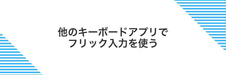 他のキーボードアプリでフリック入力を使う