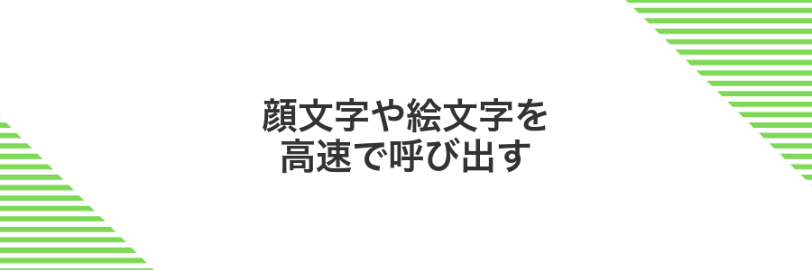 顔文字や絵文字を高速で呼び出す