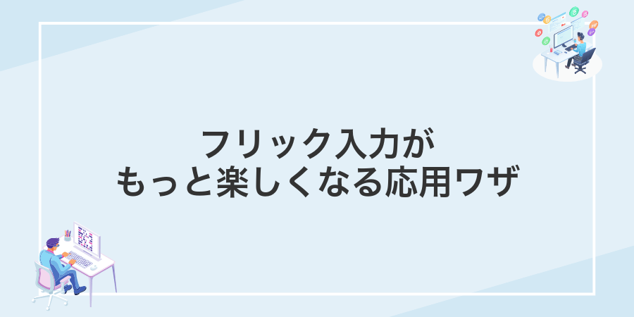フリック入力がもっと楽しくなる応用ワザ