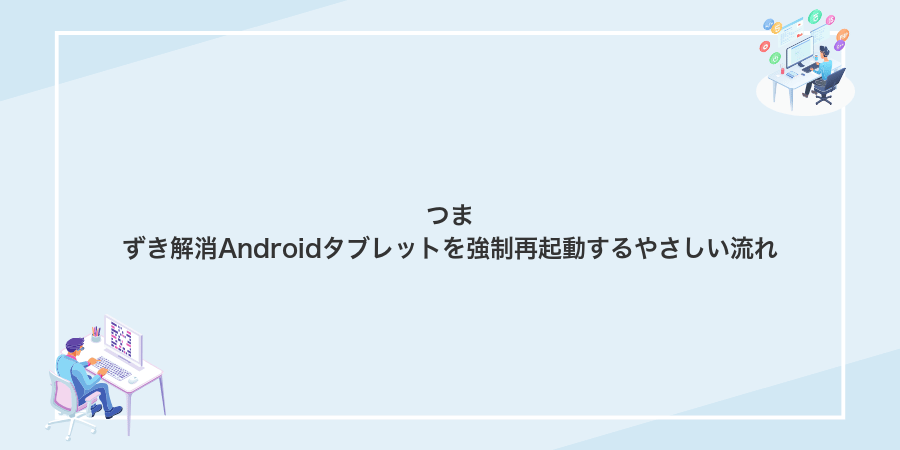 つまずき解消Androidタブレットを強制再起動するやさしい流れ
