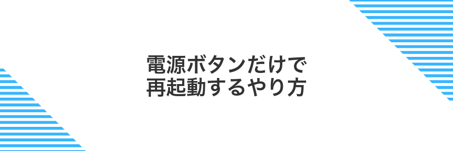 電源ボタンだけで再起動するやり方
