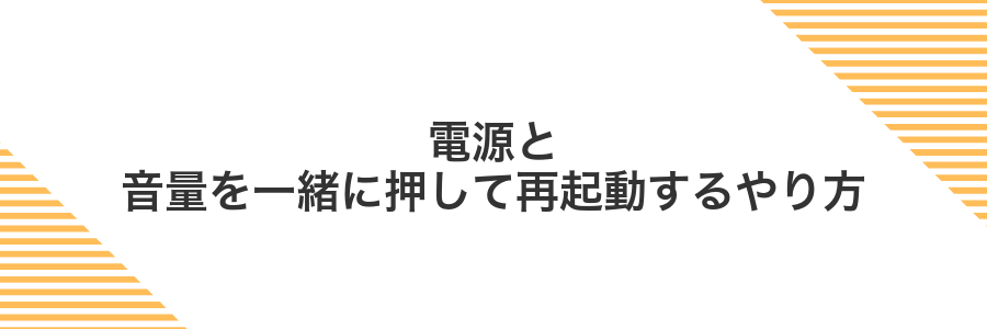 電源と音量を一緒に押して再起動するやり方