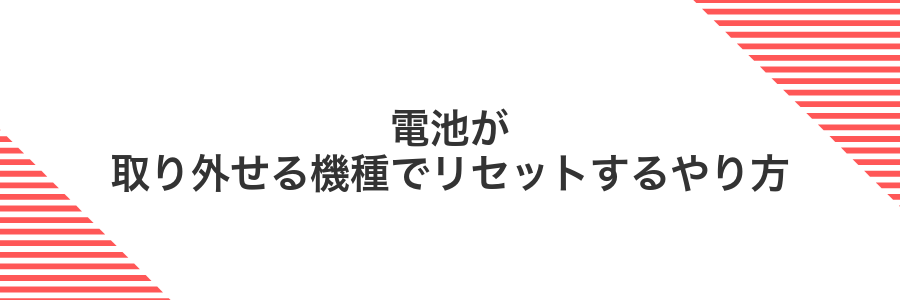 電池が取り外せる機種でリセットするやり方