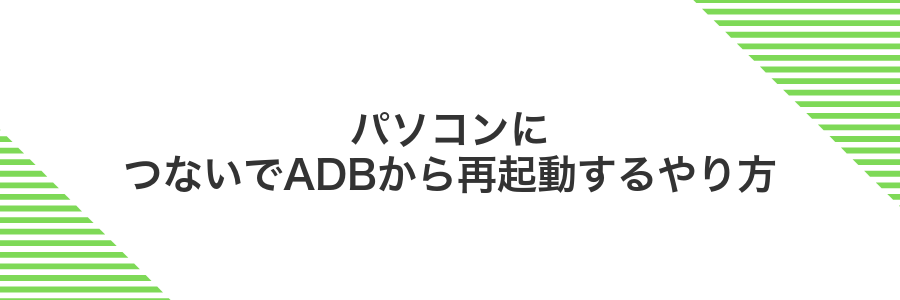 パソコンにつないでADBから再起動するやり方