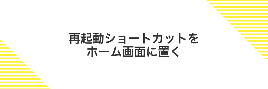再起動ショートカットをホーム画面に置く