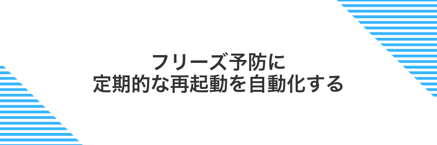 フリーズ予防に定期的な再起動を自動化する