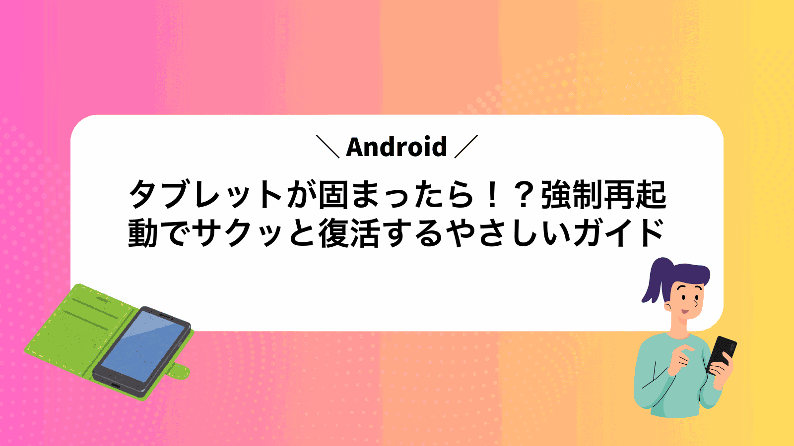 Androidタブレットが固まったら！？強制再起動でサクッと復活するやさしいガイド