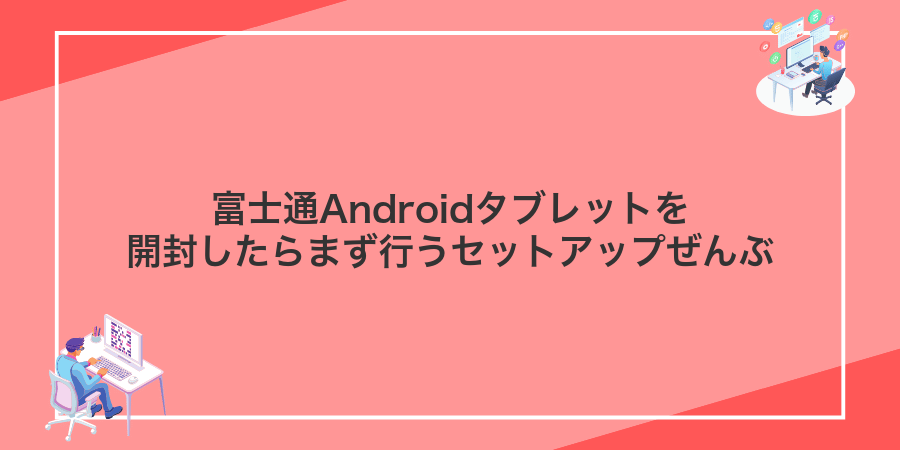 富士通Androidタブレットを開封したらまず行うセットアップぜんぶ