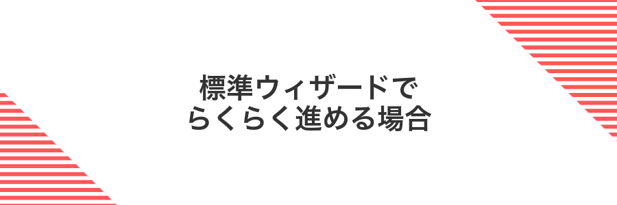 標準ウィザードでらくらく進める場合