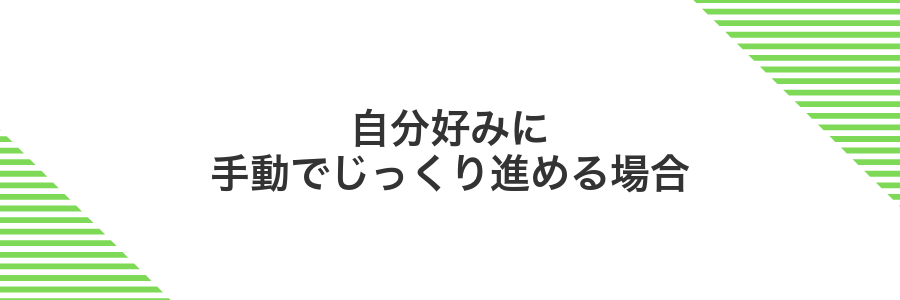 自分好みに手動でじっくり進める場合