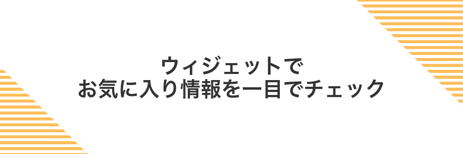 ウィジェットでお気に入り情報を一目でチェック