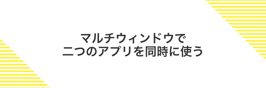 マルチウィンドウで二つのアプリを同時に使う