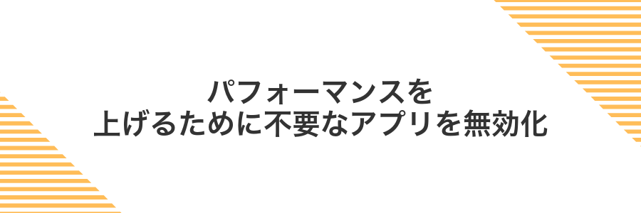 パフォーマンスを上げるために不要なアプリを無効化