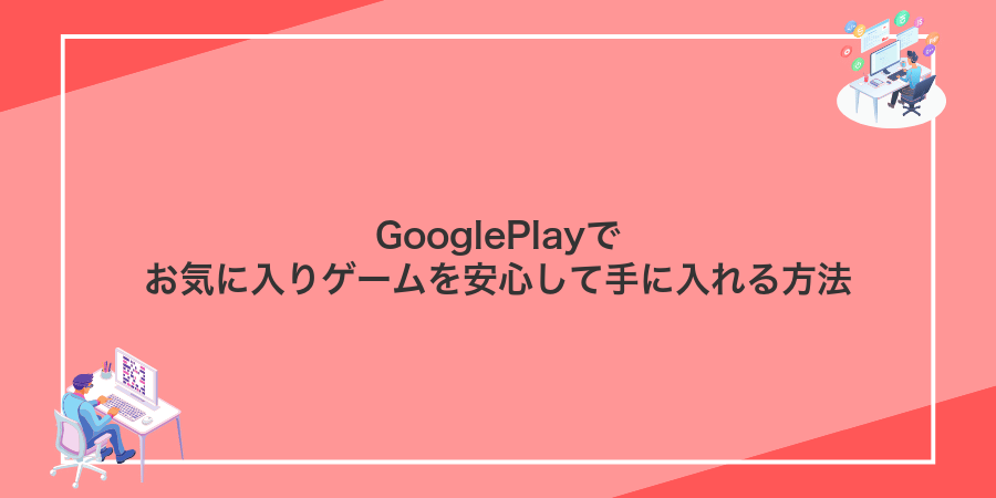 GooglePlayでお気に入りゲームを安心して手に入れる方法