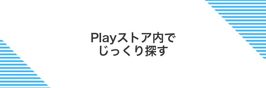Playストア内でじっくり探す