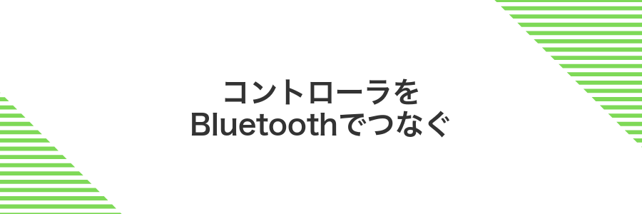 コントローラをBluetoothでつなぐ