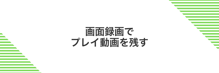 画面録画でプレイ動画を残す