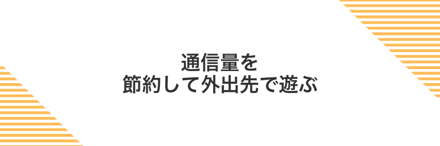 通信量を節約して外出先で遊ぶ