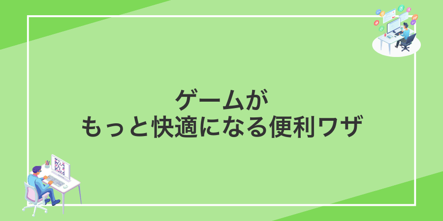 ゲームがもっと快適になる便利ワザ