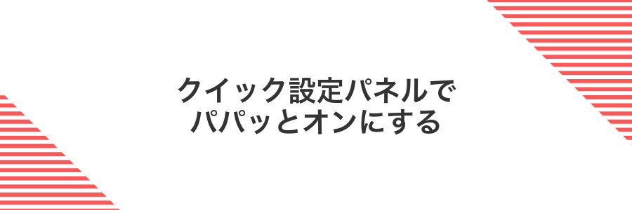 クイック設定パネルでパパッとオンにする