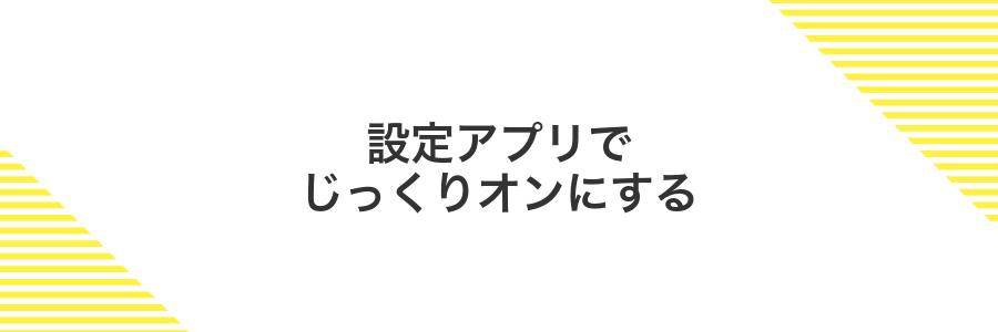 設定アプリでじっくりオンにする