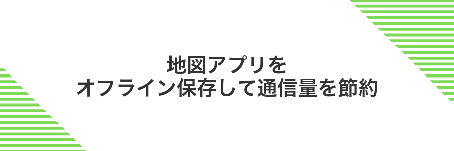 地図アプリをオフライン保存して通信量を節約
