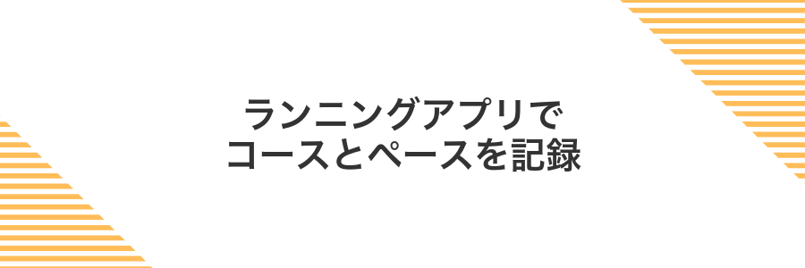 ランニングアプリでコースとペースを記録